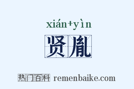 贤胤是什么意思的图片